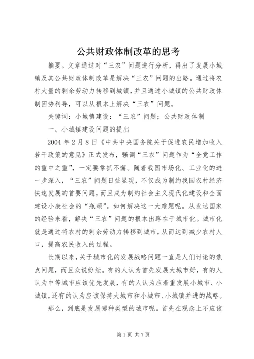 公共财政体制改革的思考.docx