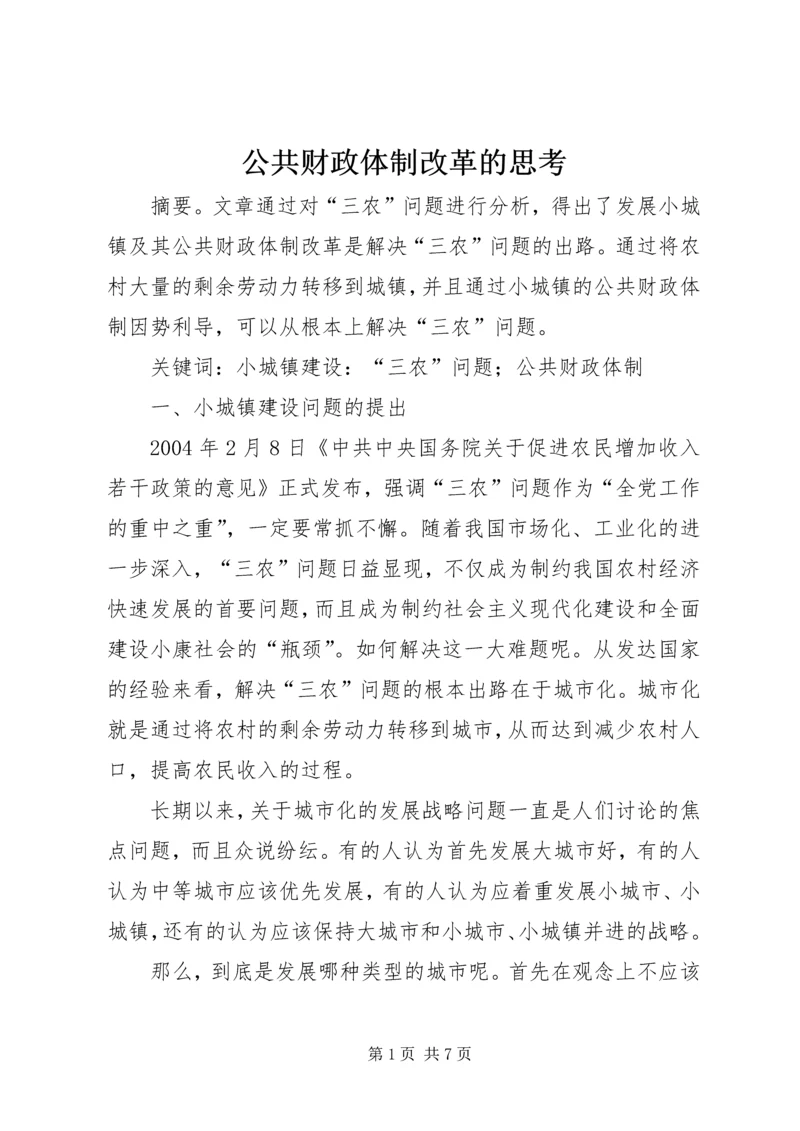 公共财政体制改革的思考.docx