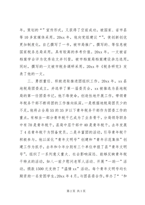 优秀共青团干部地税局团委书记事迹材料.docx