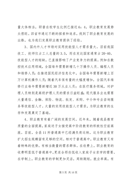 关于加快我县职业教育的对策思考 (8).docx