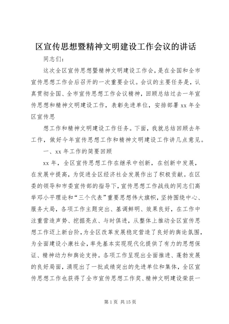 区宣传思想暨精神文明建设工作会议的讲话.docx