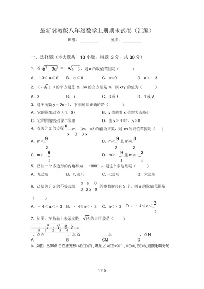 最新冀教版八年级数学上册期末试卷(汇编)