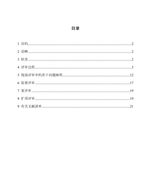 医学实验室质量与能力认可评审标准手册.docx