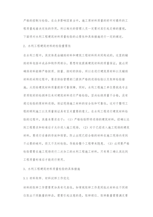 水利工程建筑材料的质量检验措施分析.docx