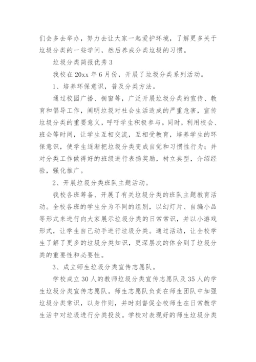 垃圾分类简报优秀.docx