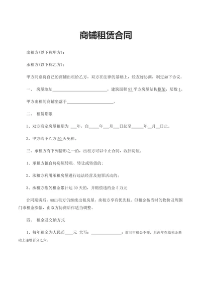 商铺租房合同范本