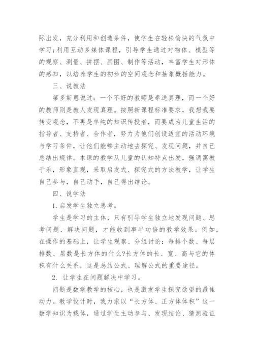 长方体和正方体的体积说课稿.docx