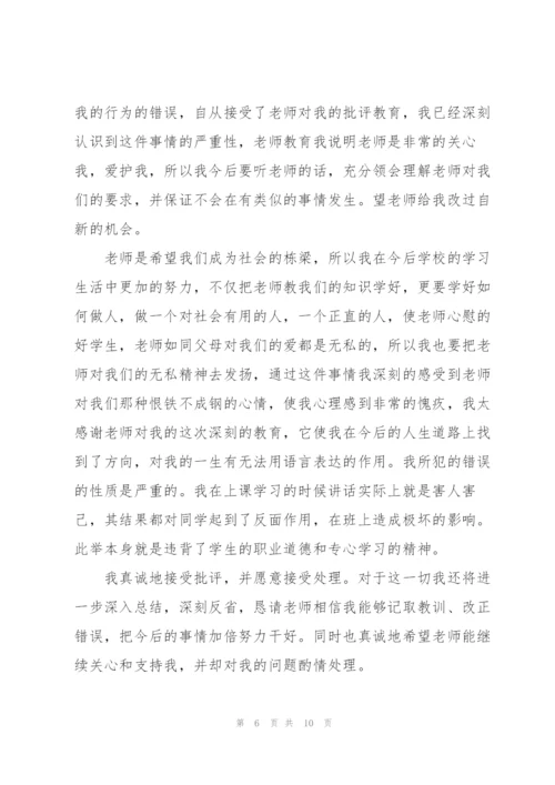 800个字检讨书上课讲话.docx