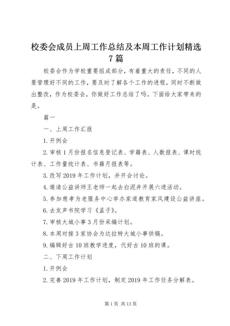 校委会成员上周工作总结及本周工作计划精选7篇.docx