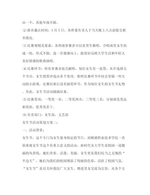 精编之女生节活动策划方案3篇.docx