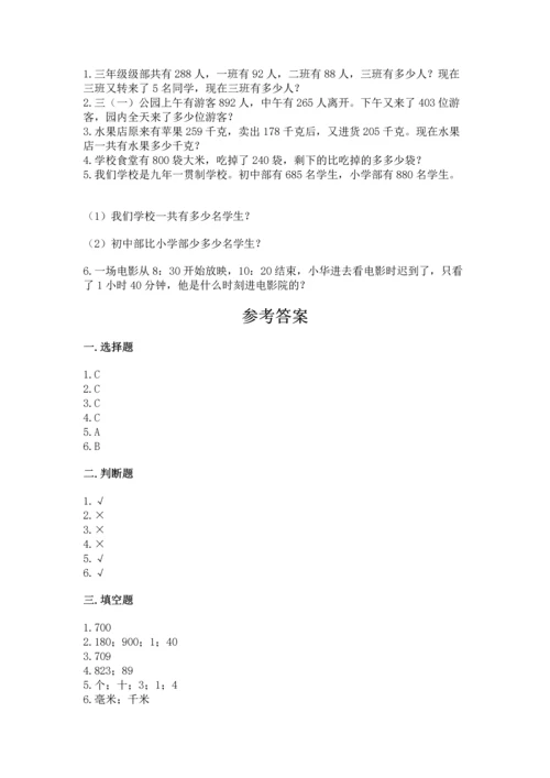 小学三年级上册数学期中测试卷附完整答案（有一套）.docx