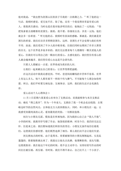 爱心活动个人心得体会.docx