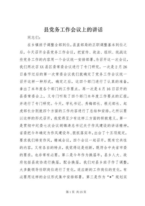 县党务工作会议上的讲话.docx