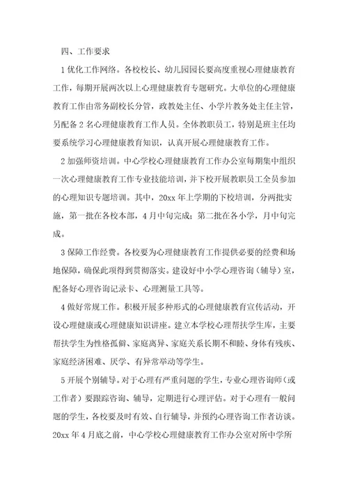 心理健康教育工作实施方案优秀2篇