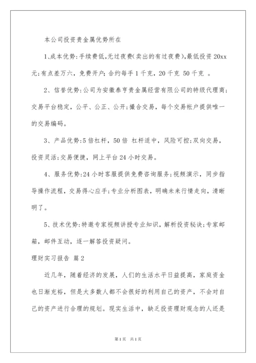 2022理财实习报告三篇.docx