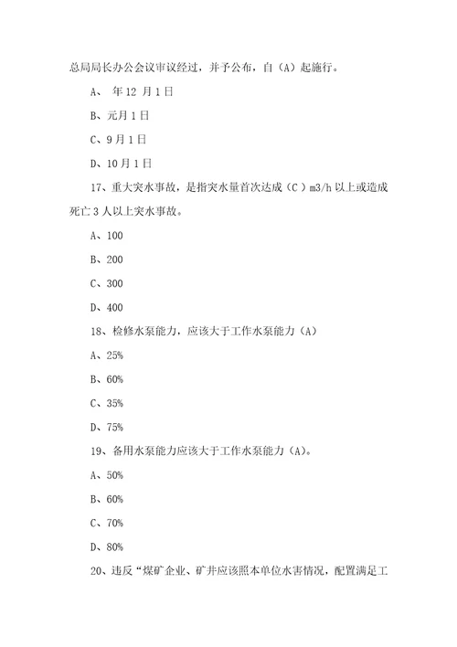 煤矿工人防治水安全培训考试试卷样稿