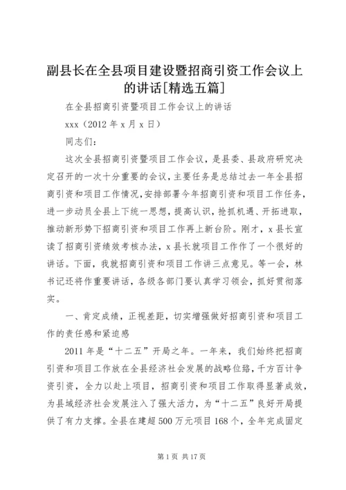 副县长在全县项目建设暨招商引资工作会议上的讲话[精选五篇] (3).docx