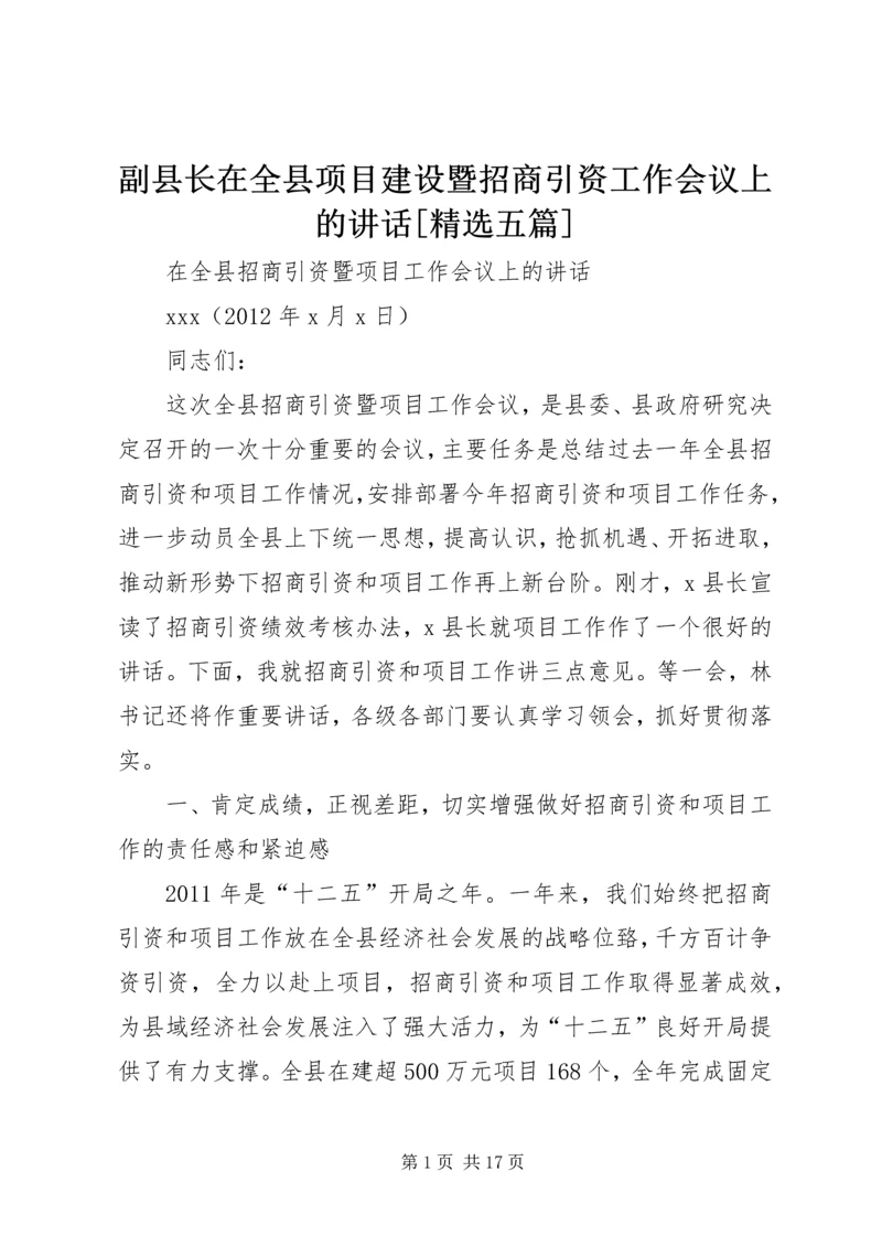 副县长在全县项目建设暨招商引资工作会议上的讲话[精选五篇] (3).docx