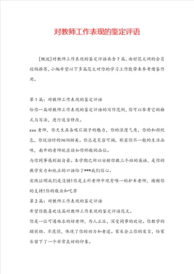 对教师工作表现的鉴定评语