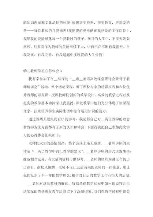 幼儿教师学习心得体会.docx
