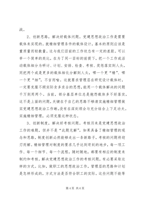 实施精细管理做实党建思想政治工作 (5).docx