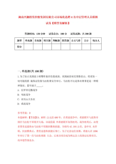 湖南兴湘投资控股集团有限公司市场化选聘4名中层管理人员模拟试卷附答案解析6