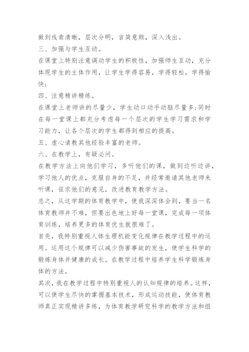 小学六年级体育课教学总结.docx