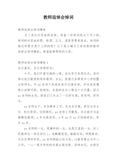 教师追悼会悼词.docx