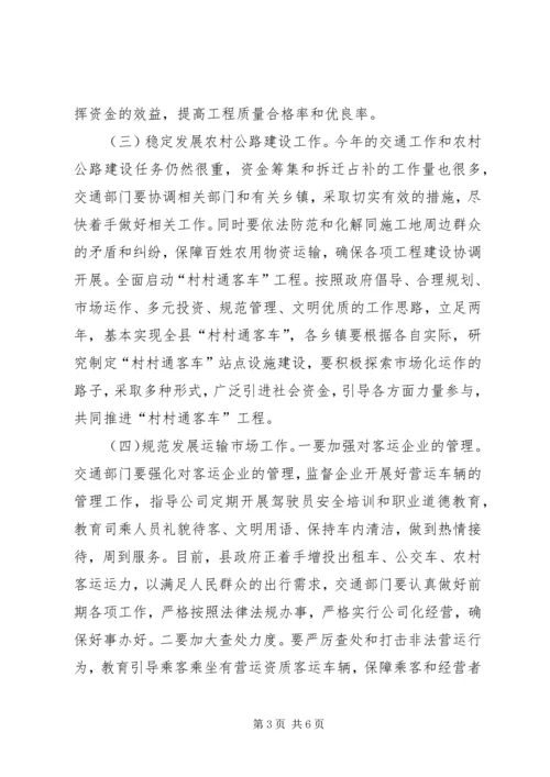 副县长在全县交通工作会上的讲话(摘要).docx