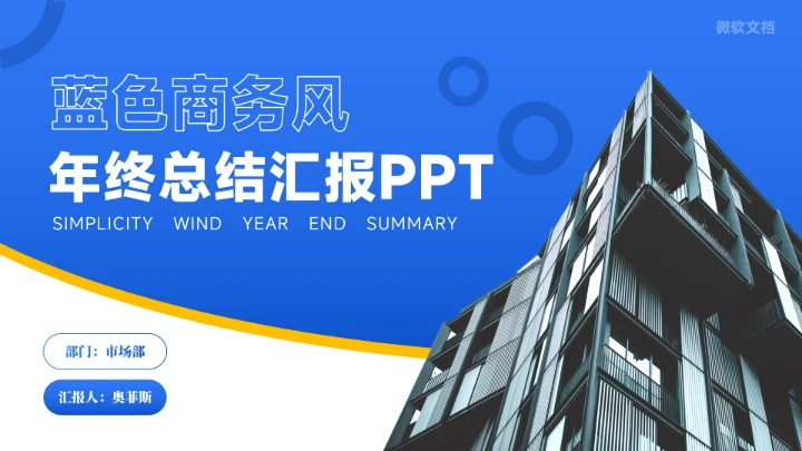 蓝色简约商务风年终总结汇报PPT