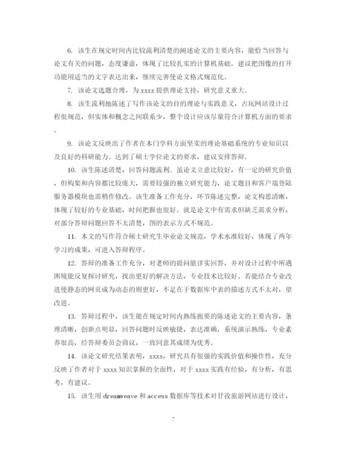 2023年毕业论文导师评语集锦.docx