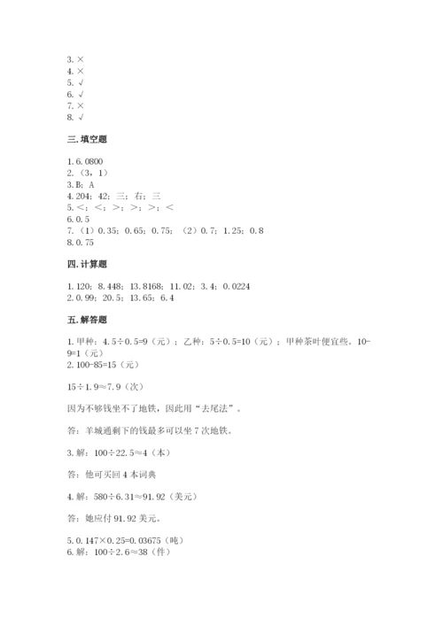 人教版小学五年级数学上册期中测试卷含完整答案（易错题）.docx