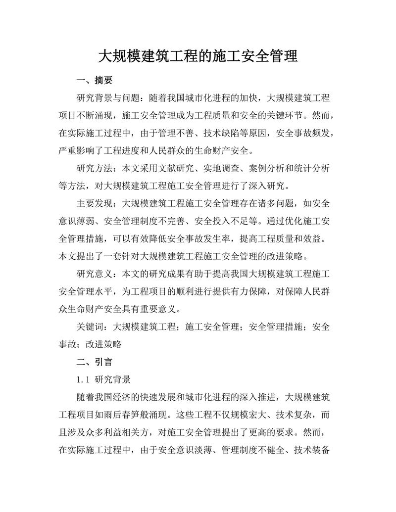 大规模建筑工程的施工安全管理