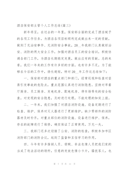 酒店保安部经理个人工作总结.docx