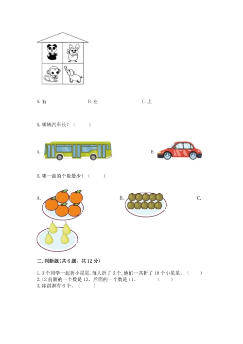 人教版一年级上册数学期末测试卷【新题速递】.docx