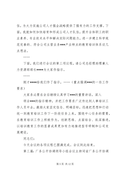 协调会议主持词.docx