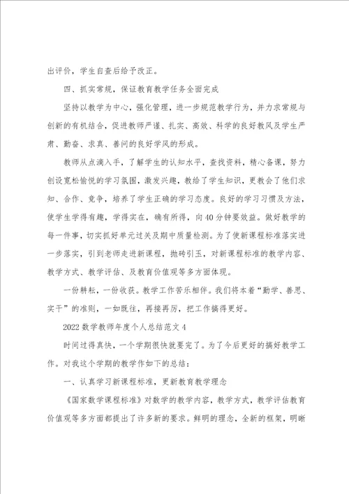 2022数学教师年度个人总结范文