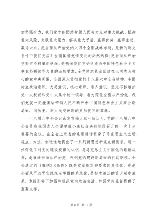 十八届六中全会讨论发言稿精选.docx