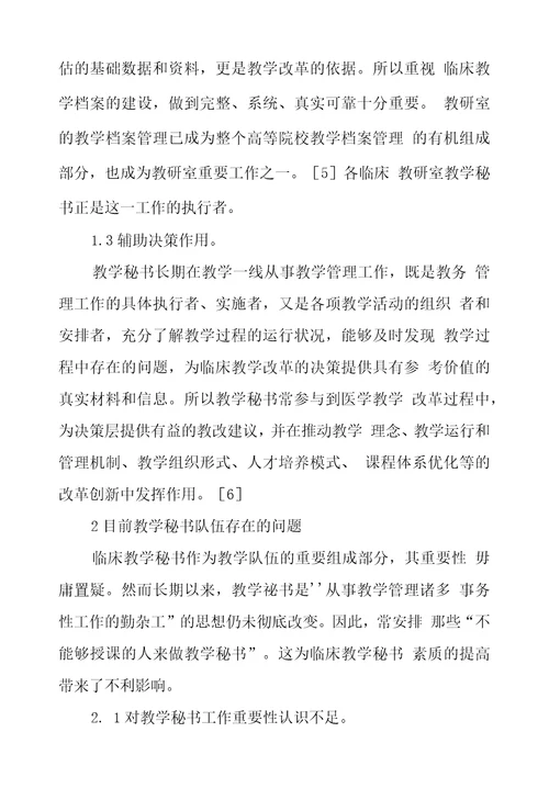 加强临床教学秘书自身能力建设提高教学质量