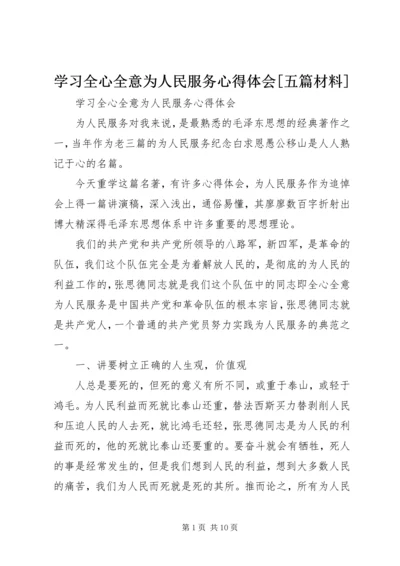 学习全心全意为人民服务心得体会[五篇材料].docx