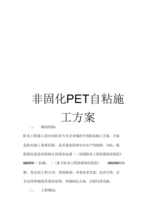 非固化PET自粘施工方案