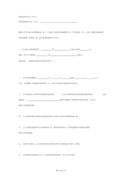 商标使用许可合同协议范本模板精简