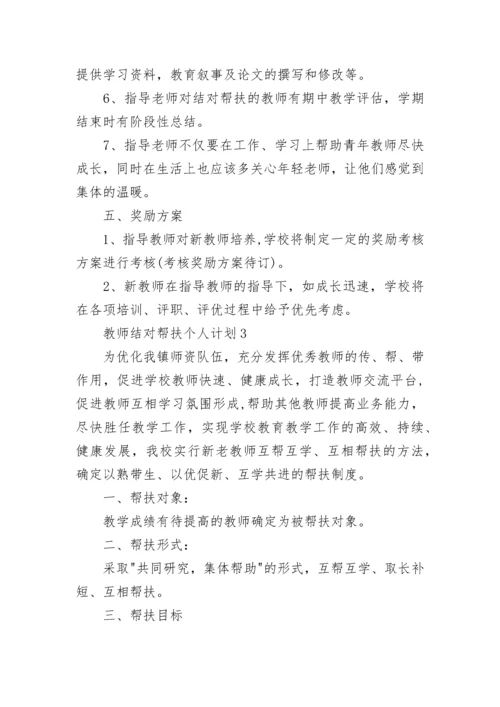 教师结对帮扶个人计划.docx