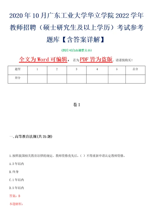 2020年10月广东工业大学华立学院2022学年教师招聘硕士研究生及以上学历考试参考题库含答案详解