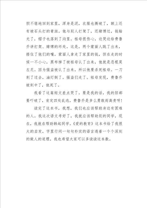 四年级作文读后感读爱的教育有感750字