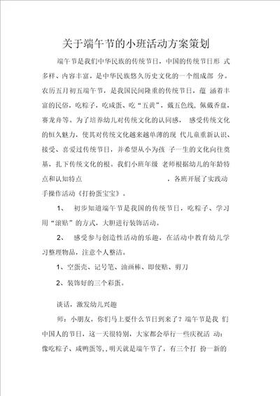 关于端午节的小班活动方案策划