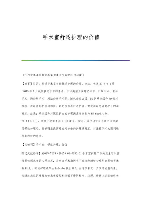 手术室舒适护理的价值.docx