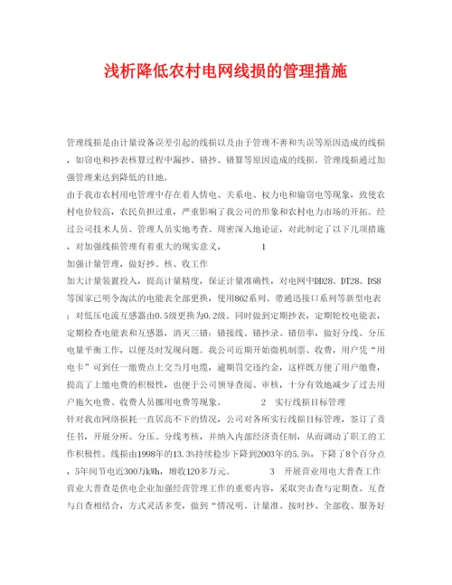 【精编】《安全管理论文》之浅析降低农村电网线损的管理措施.docx