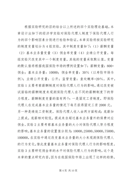 保险代理人行为因素研讨.docx