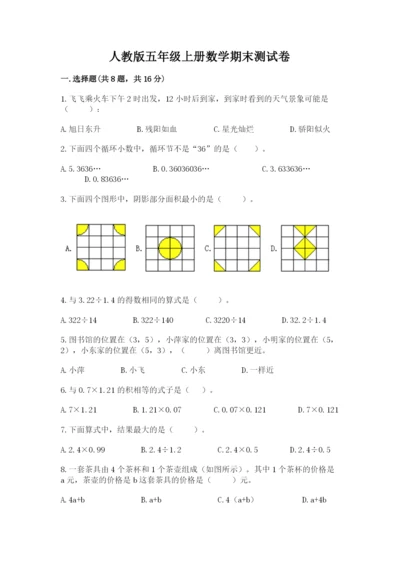 人教版五年级上册数学期末测试卷（达标题）word版.docx